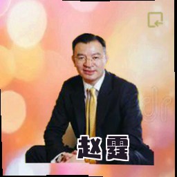 赵霆