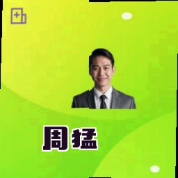 周猛